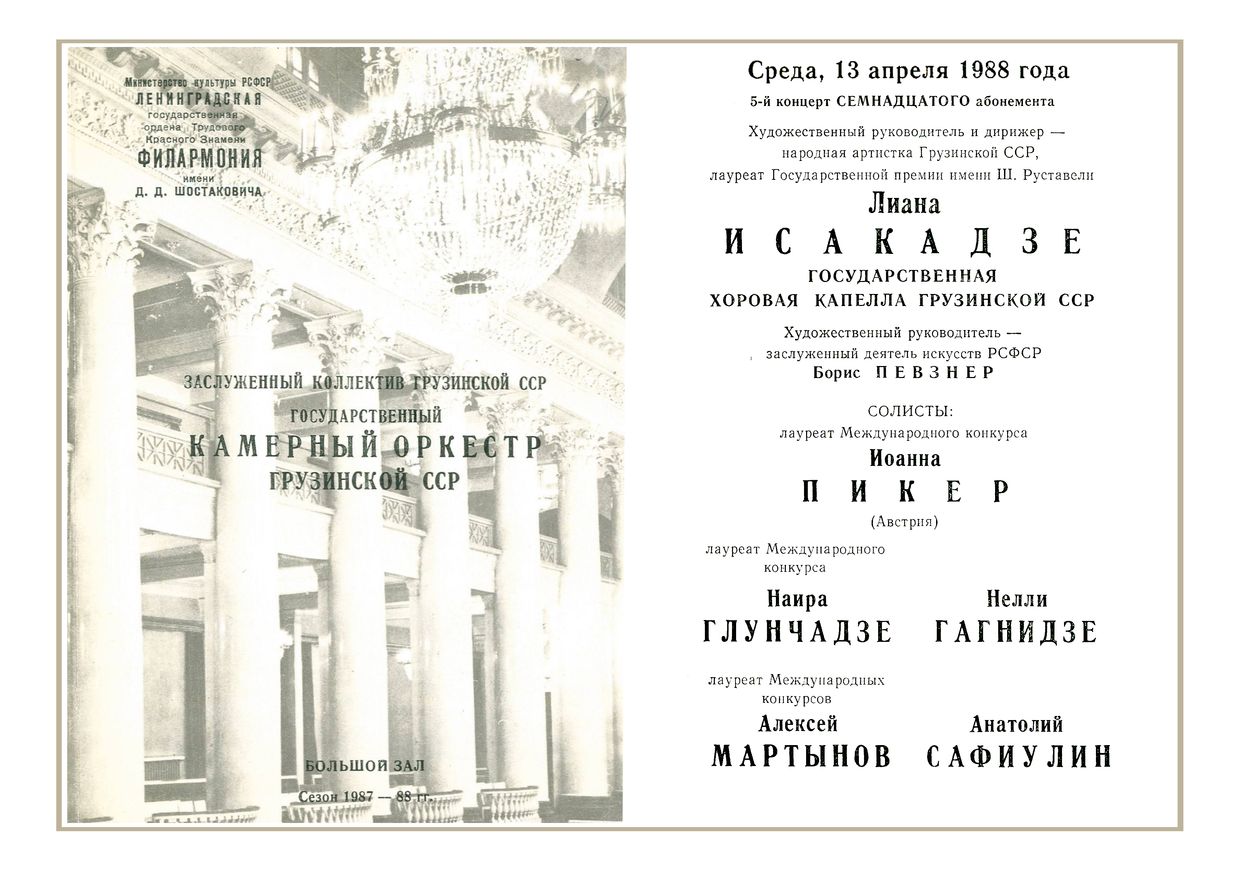 Камерный оркестр Грузинской ССР
Дирижер – Лиана Исакадзе 